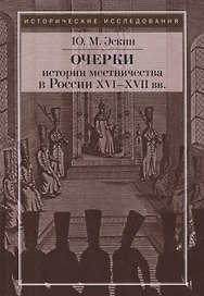 Очерки истории местничества в России XVI-XVII вв. 2-е изд., испр