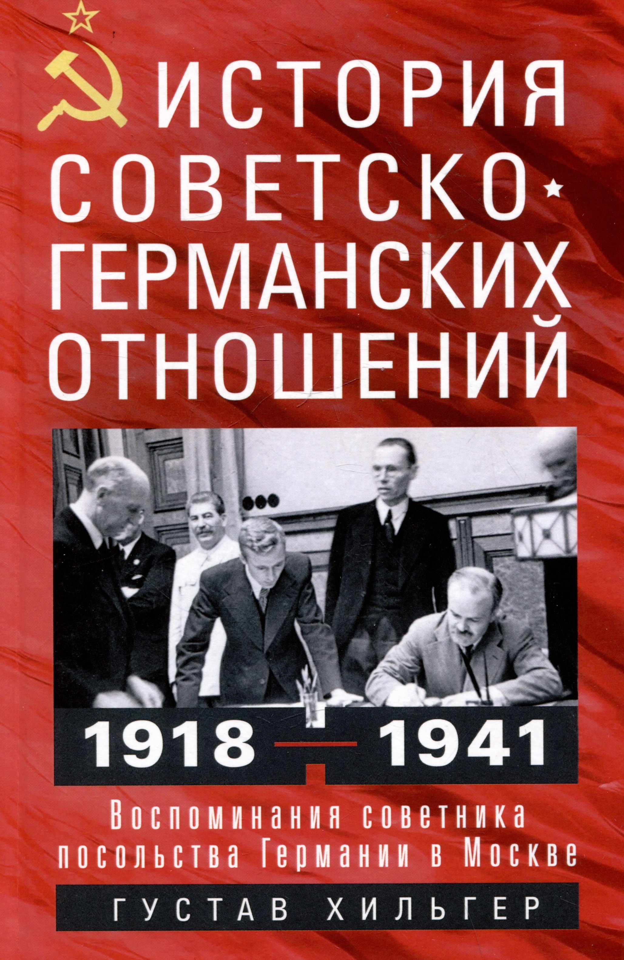 История советско-германских отношений. Воспоминания советника посольства Германии в Москве. 1918—1941 гг.
История советско-германских отношений. Воспоминания советника посольства Германии в Москве. 1918—1941 гг.