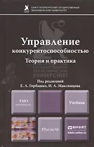 Управление конкурентноспособностью. Теория и практика. Учебник для магистров