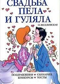 Свадьба пела и гуляла: Поздравления, сценарии, конкурсы, тосты