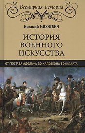 История военного искусства от Густава Адольфа до Наполеона Бонапарта