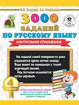 3000 заданий по русскому языку. 4 класс. Контрольное списывание.
