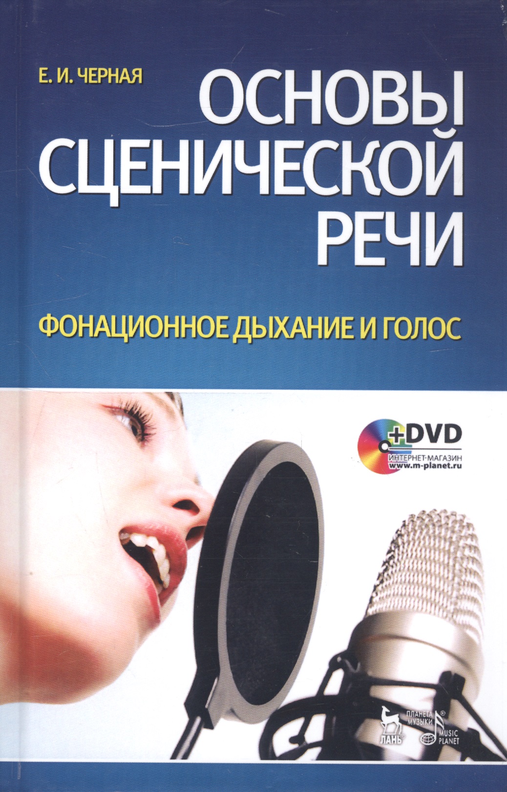 Основы сценической речи. Фонационное дыхание и голос: Учебное пособие + DVD
Основы сценической речи. Фонационное дыхание и голос: Учебное пособие + DVD
