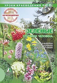 Зеленые спутники человека. Дикорастущие съедобные и ядовитые растения Челябинской области