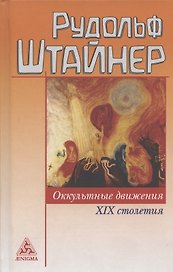 Оккультные движения XIX и XX столетий