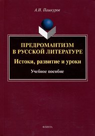 Предромантизм в русской литературе: Истоки, развитие и уроки: учебное пособие