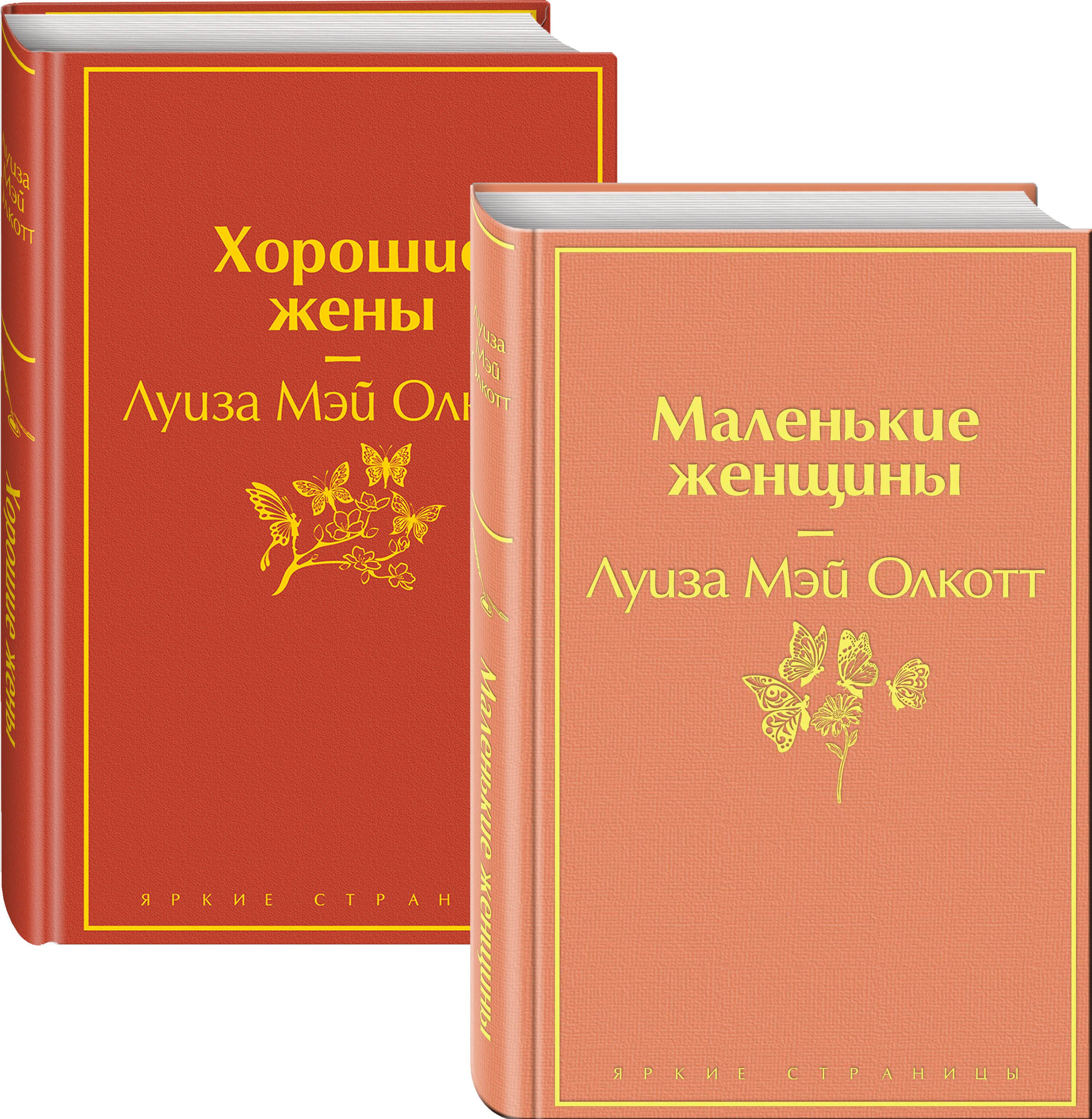 Маленькие женщины. Истории их жизней: Маленькие женщины. Хорошие жены (комплект из 2 книг)
Маленькие женщины. Истории их жизней: Маленькие женщины. Хорошие жены (комплект из 2 книг)