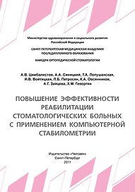Повышение эффективности реабилитации стоматологических больных с применением компьютерной стабилометрии: Учебное пособие.