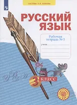 Русский язык. 3 класс. Рабочая тетрадь № 3 (Система Л.В. Занкова)