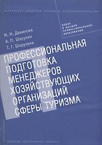 Профессиональная подготовка менеджеров хозяйствующих организаций сферы туризма. Монография