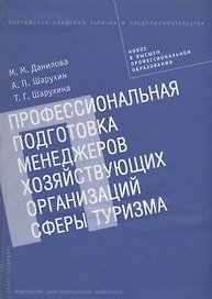 Профессиональная подготовка менеджеров хозяйствующих организаций сферы туризма. Монография