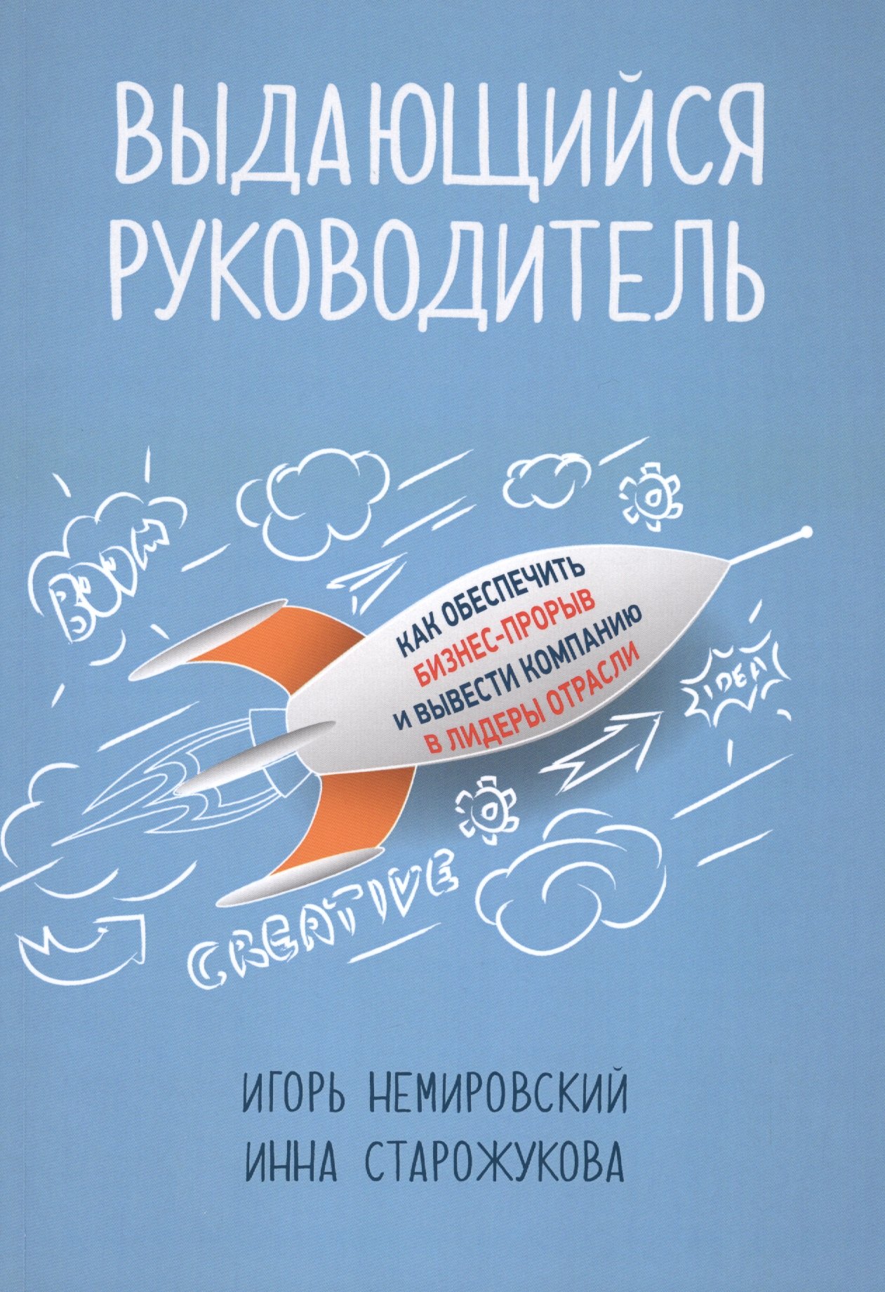 Выдающийся руководитель: Как обеспечить бизнес-прорыв и вывести компанию в лидеры отрасли
Выдающийся руководитель: Как обеспечить бизнес-прорыв и вывести компанию в лидеры отрасли