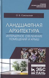 Ландшафтная архитектура. Интерьерное озеленение помещений и крыш. Учебное пособие