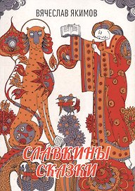 Славкины сказки