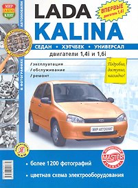 Автомобили Lada Kalina. Эксплуатация, обслуживание, ремонт. Иллюстрированное практическое пособие.
