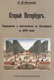 Старый Петербургъ. Садоводство и цвътоводство въ Петербургъ в XVIII въкъ