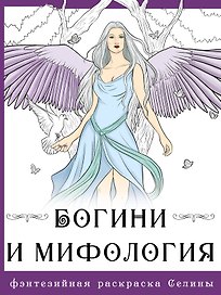 Богини и мифология