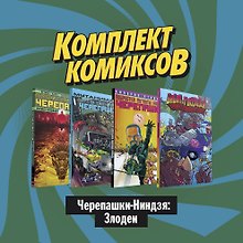 "Черепашки-Ниндзя: Злодеи": Подростки мутанты Ниндзя Черепашки: Бибол и Рокстеди уничтожают все. Империя Утромов. Мутанималы. Кожеголовый (комплект комиксов из 4 книг)