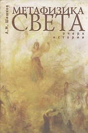 Метафизика света. Очерк истории
