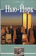 Нью-Йорк. История и достопримечательности