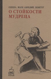 О стойкости мудреца