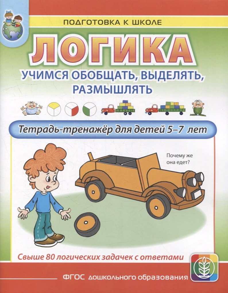 ЛОГИКА. Учимся обобщать, выделять, размышлять. Тетрадь-тренажер для детей 5–7 лет
ЛОГИКА. Учимся обобщать, выделять, размышлять. Тетрадь-тренажер для детей 5–7 лет