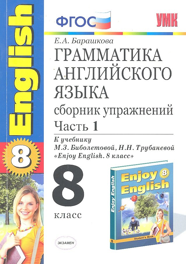Грамматика английского языка. Сборник упражнений. 8 класс. Часть 1. К учебнику М.З. Биболетовойи др. "Enjoy English. 8 класс". ФГОС(к новому учебнику)
Грамматика английского языка. Сборник упражнений. 8 класс. Часть 1. К учебнику М.З. Биболетовойи др. "Enjoy English. 8 класс". ФГОС(к новому учебнику)
