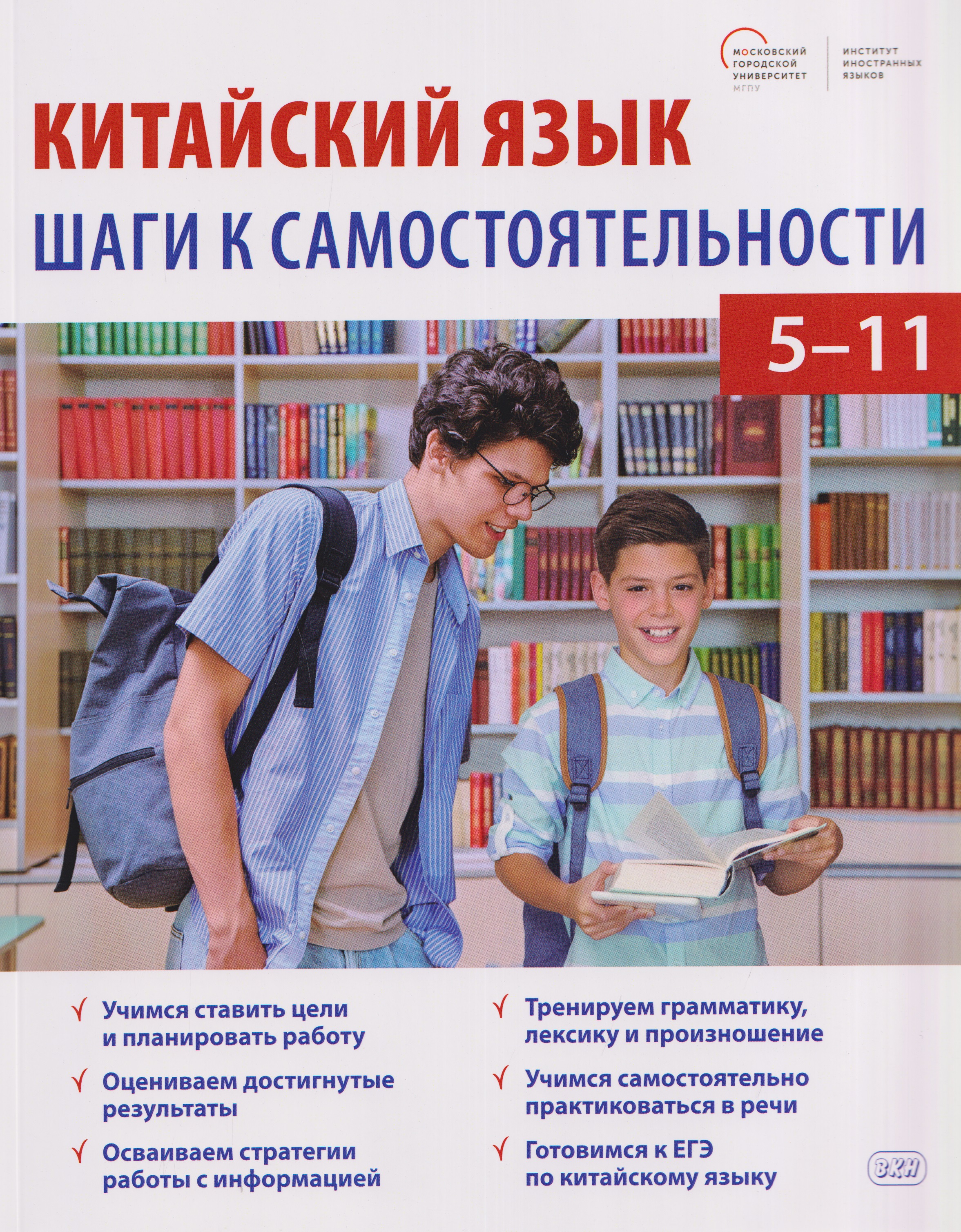 Китайский язык: шаги к самостоятельности. 5-11 классы. Учебное пособие
Китайский язык: шаги к самостоятельности. 5-11 классы. Учебное пособие