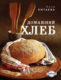 Домашний хлеб.