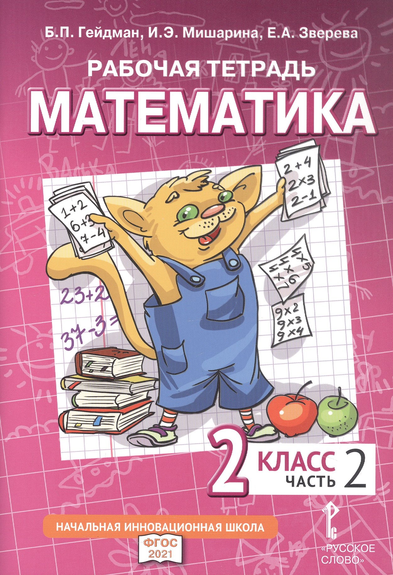 Рабочая тетрадь к учебному пособию Б.П. Гейдмана, И.Э. Мишариной, Е.А. Зверевой «Математика». 2 класс. В четырех частях. Часть 2
Рабочая тетрадь к учебному пособию Б.П. Гейдмана, И.Э. Мишариной, Е.А. Зверевой «Математика». 2 класс. В четырех частях. Часть 2