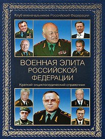 Военная элита Российской Федерации. Краткий энциклопедический справочник