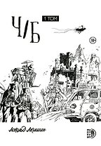 Ч/Б. Том 1.Сборник графических историй