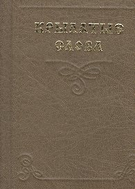 Миниатюра Крылатые слова (2 изд) (супер)