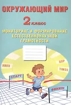 Окружающий мир. Мониторинг и формирование естественнонаучной грамотности. 2 класс