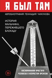 Я был там: история мальчика, пережившего блокаду Ленинграда, который смог вернуться домой