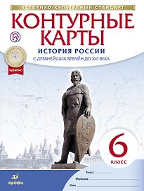 История России с древнейших времен до XVI века. 6 класс. Контурные карты. ФГОС