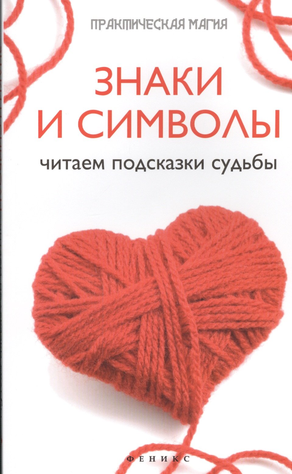 Знаки и символы: читаем подсказки судьбы
Знаки и символы: читаем подсказки судьбы