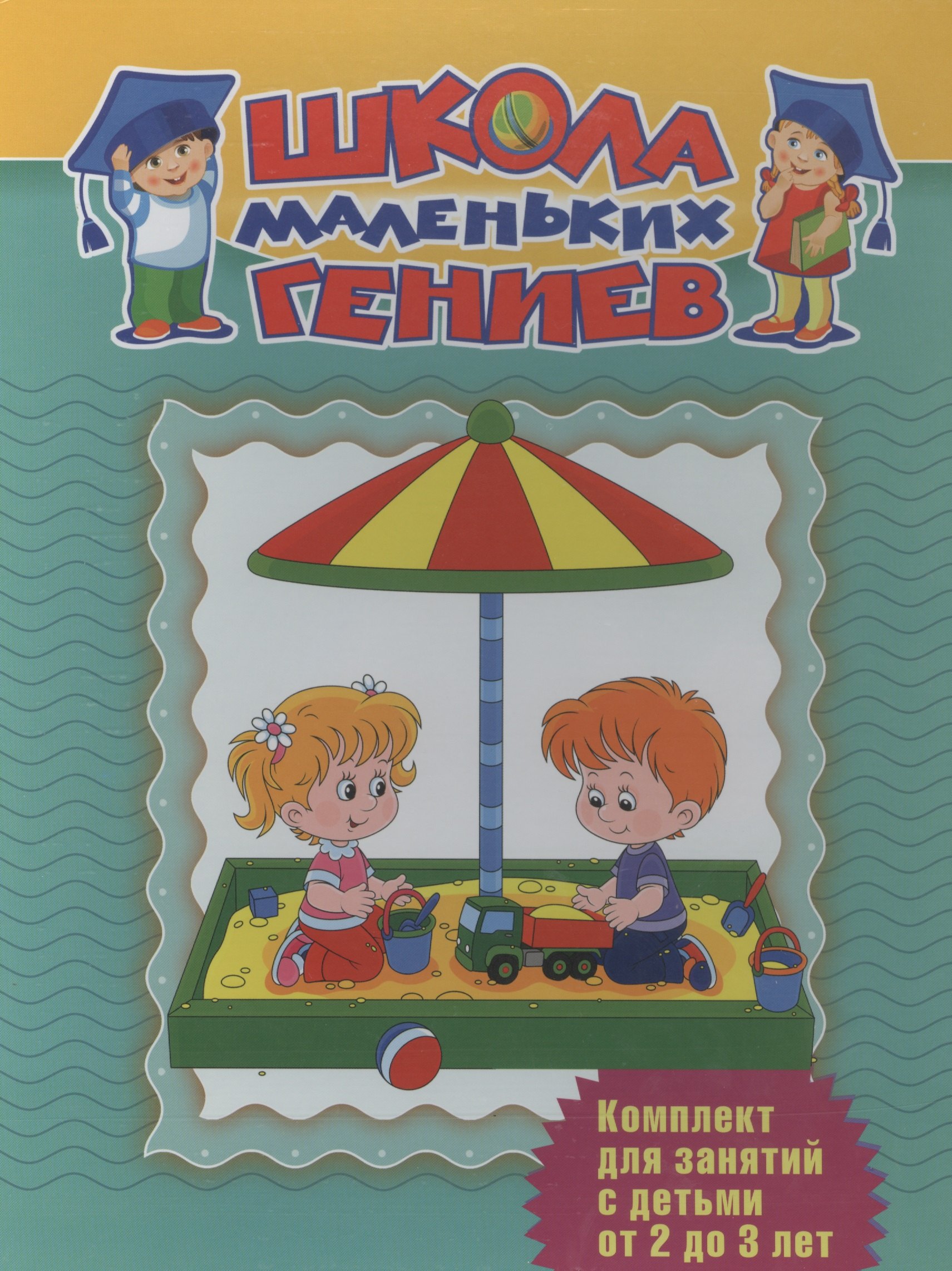 Школа маленьких гениев. Комплект для занятий с детьми от 2 до 3 лет (7 книг в футляре)
Школа маленьких гениев. Комплект для занятий с детьми от 2 до 3 лет (7 книг в футляре)