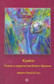 Крайон. Ответы и пророчества Нового Времени. Принято Нама Ба Хал.