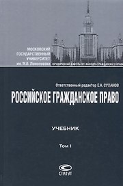 Российское гражданское право Учебник Т.1 Общая часть Вещное право… (4 изд.) Суханов