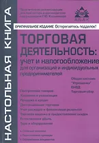 Торговая деятельность: учет и налогооблажение. 3-е изд., переработанное и дополненное