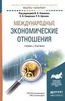 Международные экономические отношения. Учебник и практикум для академического бакалавриата