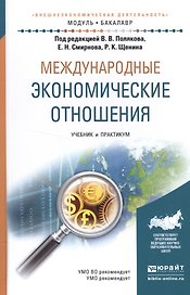 Международные экономические отношения. Учебник и практикум для академического бакалавриата