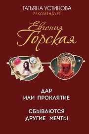 Дар или проклятие. Сбываются другие мечты. Романы