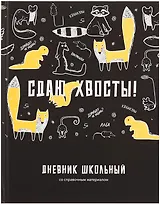 Дневник шк. "Сдаю хвосты" тв.переплет, печать флуоресц.красками, мат.ламинация, пантон, универс.шпаргалка