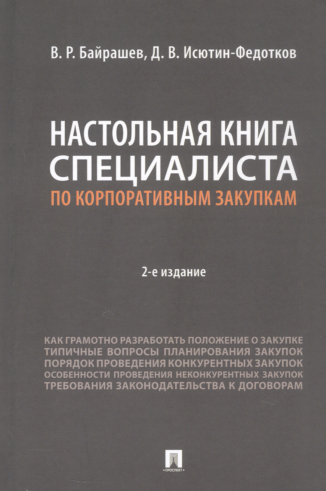Настольная книга специалиста по корпоративным закупкам. Издание второе, переработанное и дополненное
Настольная книга специалиста по корпоративным закупкам. Издание второе, переработанное и дополненное