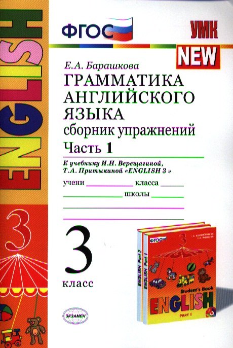 Грамматика английского языка. Сборник упражнений: часть 1: 3 класс: к учебнику И.Н. Верещагиной и др. ФГОС
Грамматика английского языка. Сборник упражнений: часть 1: 3 класс: к учебнику И.Н. Верещагиной и др. ФГОС