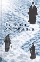 Петушки обетованные. 5-е издание, исправленное и дополненное
