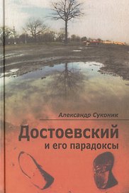Достоевский и его парадоксы