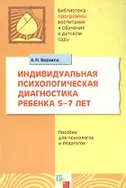 Индивидуальная психологическая диагностика ребенка 5-7 лет: Пособие для психологов и педагогов / (мягк) (Библиотека программы воспитания и обучения в детском саду). Веракса А. (Мозаика)